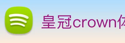 皇冠crown体育平台 Logo